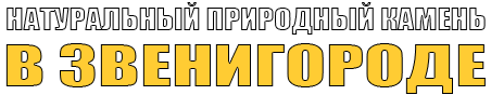 Продажа натурального природного камня в Звенигороде